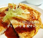 豆腐の中華風オムレツ